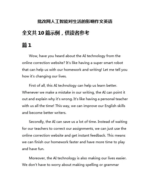 批改网人工智能对生活的影响作文英语