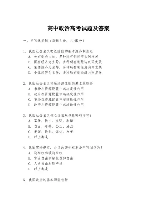 高中政治高考试题及答案