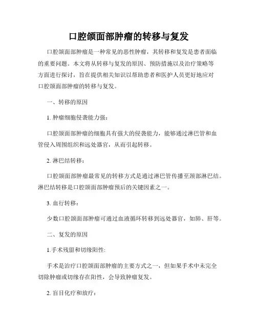 口腔颌面部肿瘤的转移与复发