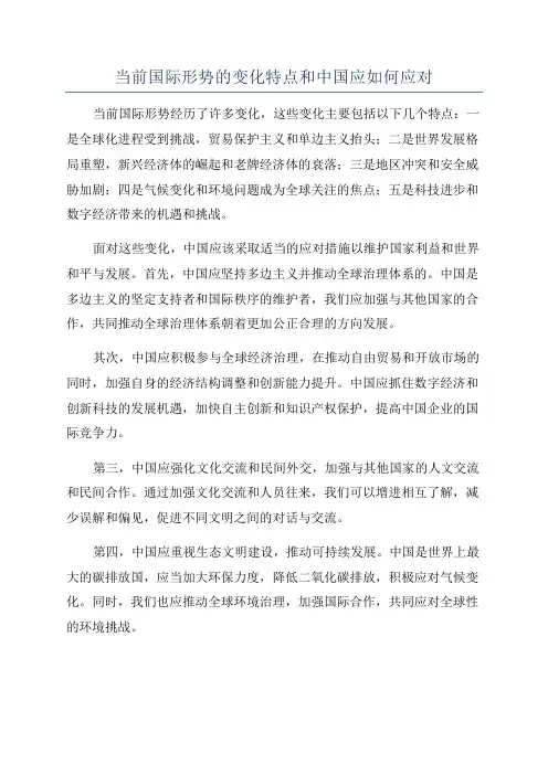 当前国际形势的变化特点和中国应如何应对