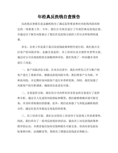 年经典反洗钱自查报告