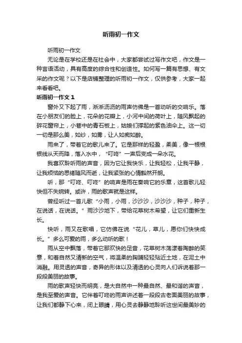 听雨初一作文
