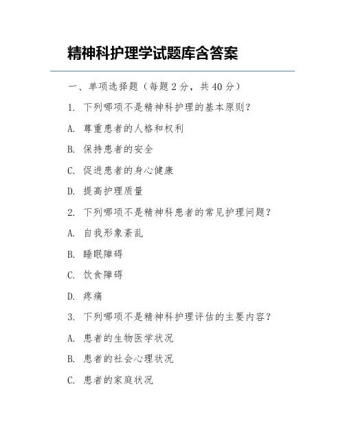 精神科护理学试题库含答案