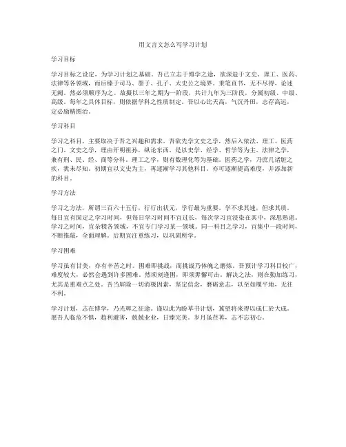 用文言文怎么写学习计划
