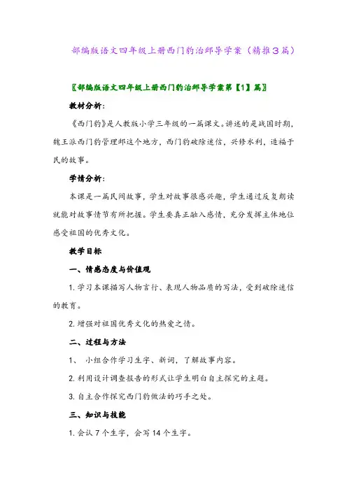 2023年部编版语文四年级上册西门豹治邺导学案(精推3篇)