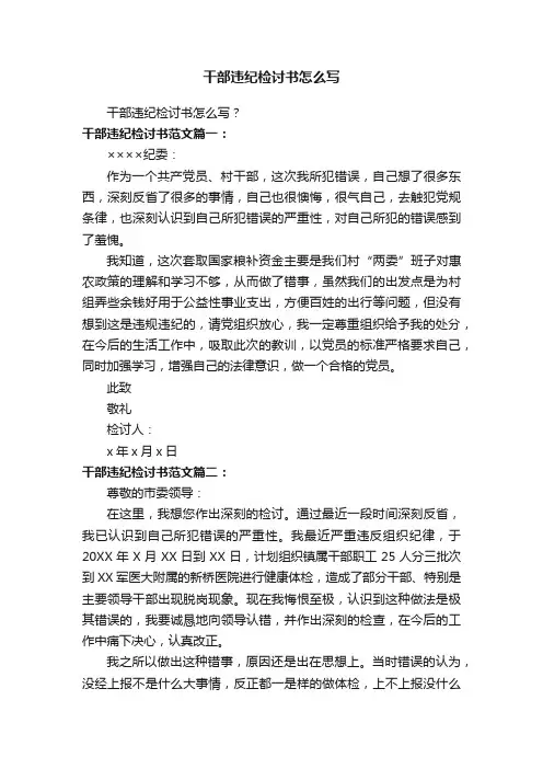 干部违纪检讨书怎么写