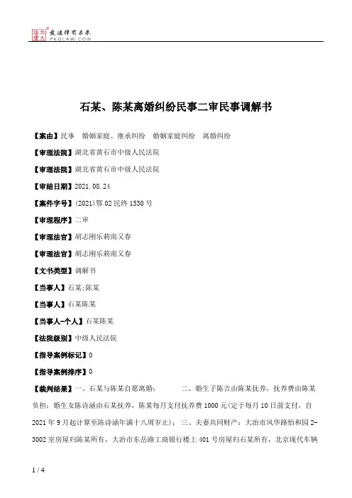 石某、陈某离婚纠纷民事二审民事调解书