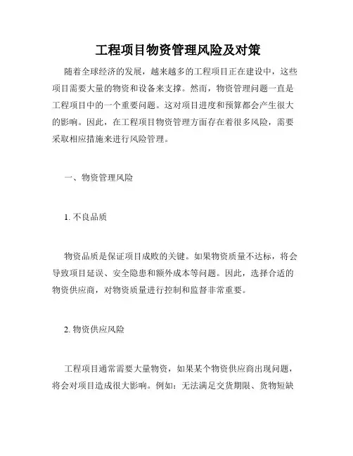  工程项目物资管理风险及对策