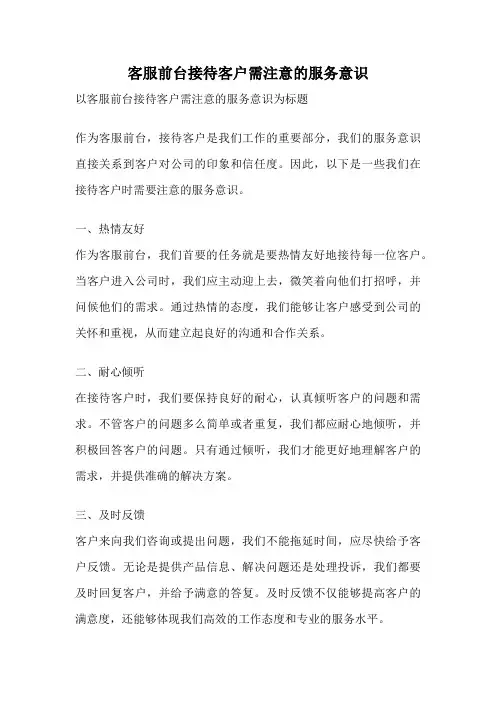客服前台接待客户需注意的服务意识