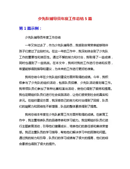 少先队辅导员年度工作总结5篇