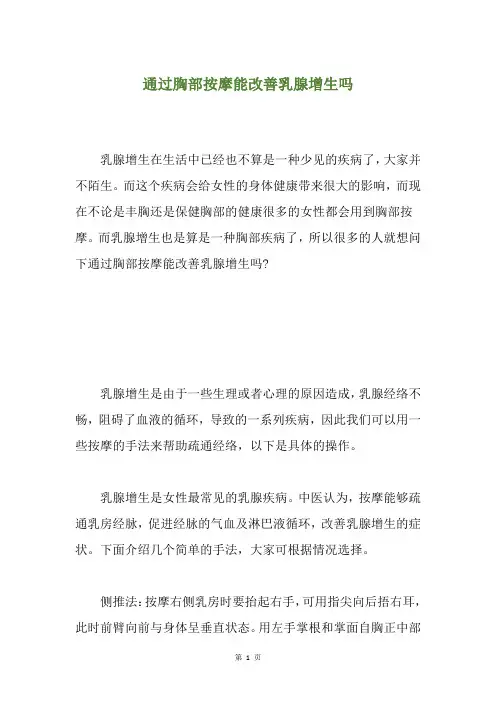 通过胸部按摩能改善乳腺增生吗