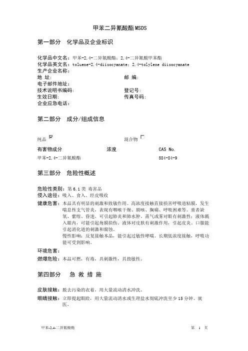 甲苯二异氰酸酯TDI-MSDS资料