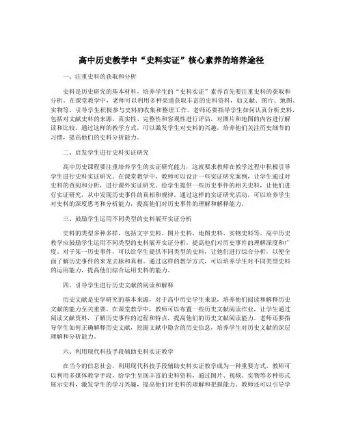 高中历史教学中“史料实证”核心素养的培养途径
