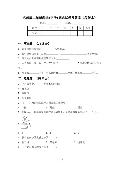 苏教版二年级科学(下册)期末试卷及答案(各版本)