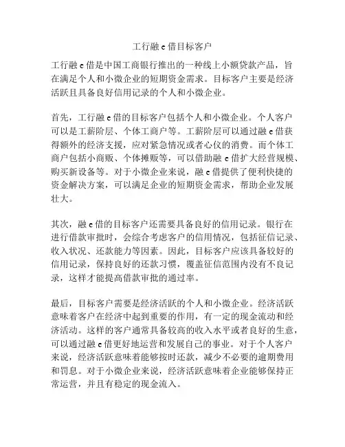 工行融e借目标客户