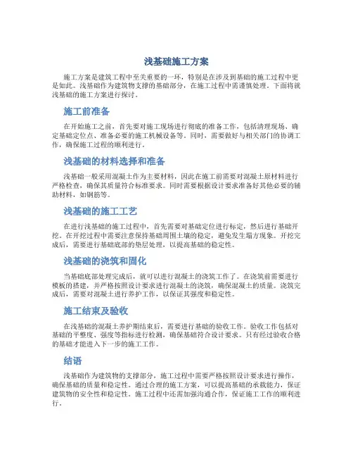 浅基础施工方案