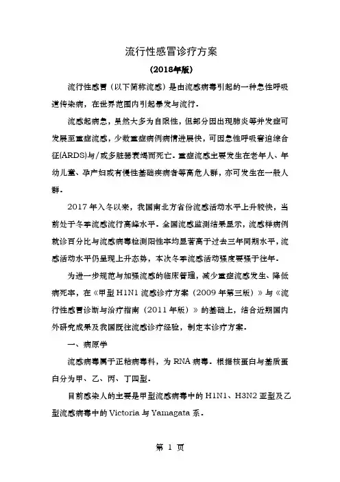 2018年流感诊疗方案