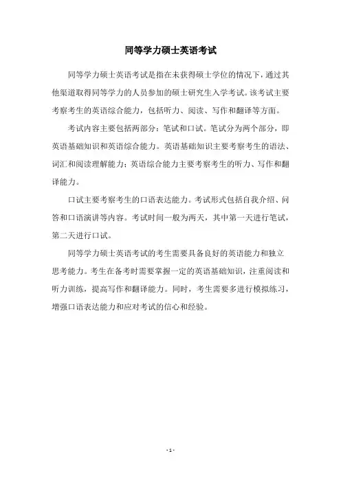 同等学力硕士英语考试