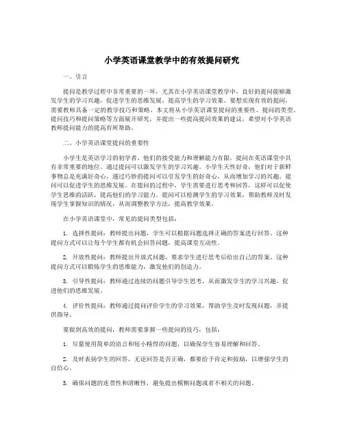 小学英语课堂教学中的有效提问研究