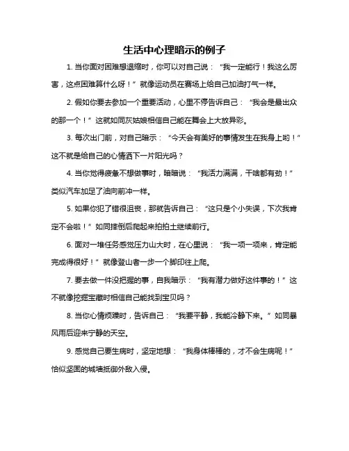 生活中心理暗示的例子