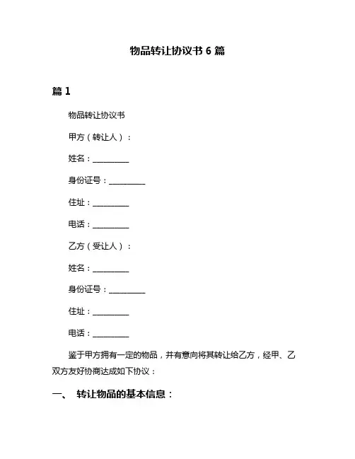物品转让协议书6篇