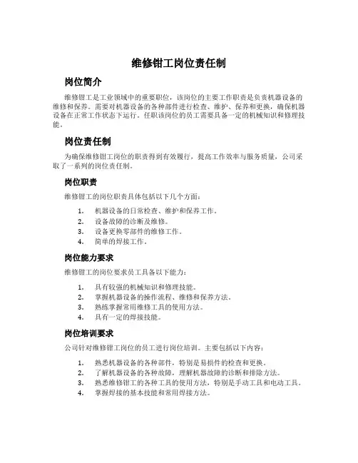 维修钳工岗位责任制
