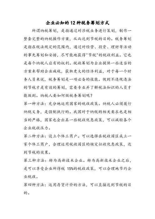 企业必知的12种税务筹划方式