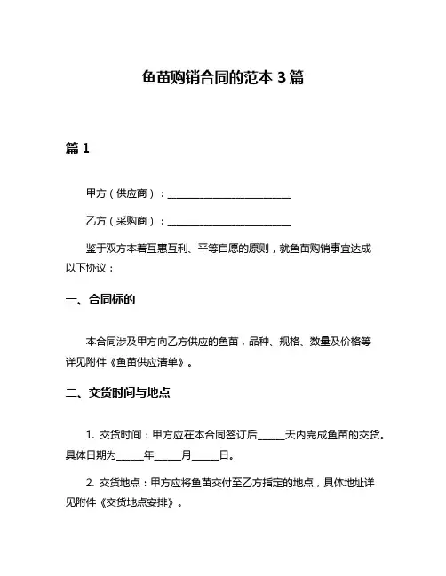 鱼苗购销合同的范本3篇