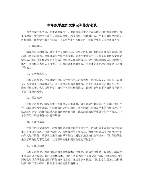 中年级学生作文多元训练方法谈