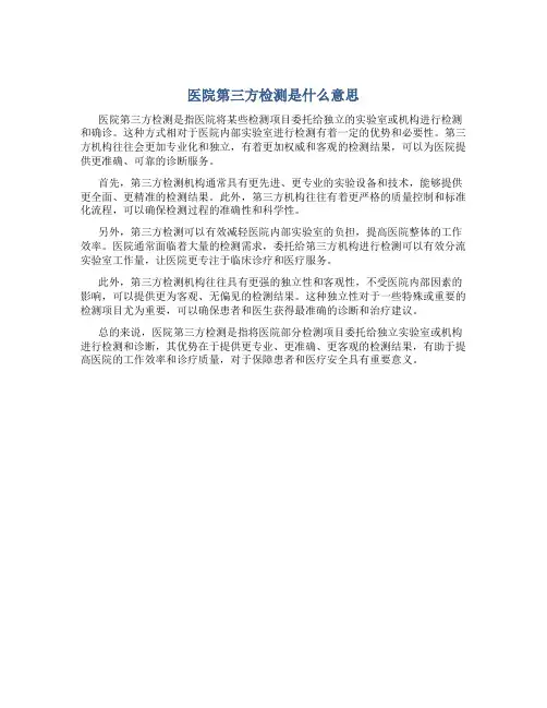 医院第三方检测是什么意思