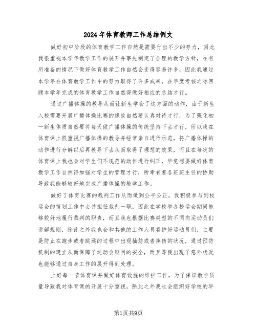 2024年体育教师工作总结例文(四篇)