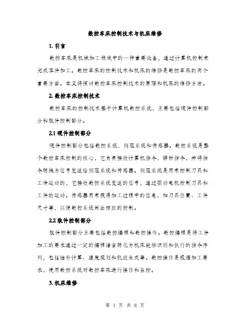 数控车床控制技术与机床维修（3篇）