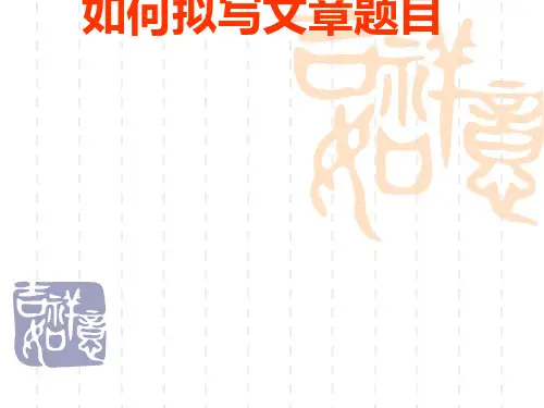 如何拟写作文题目[优质ppt]