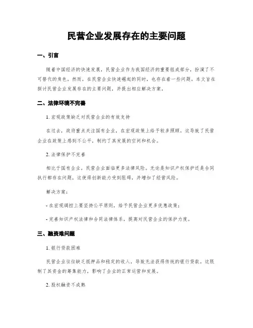 民营企业发展存在的主要问题