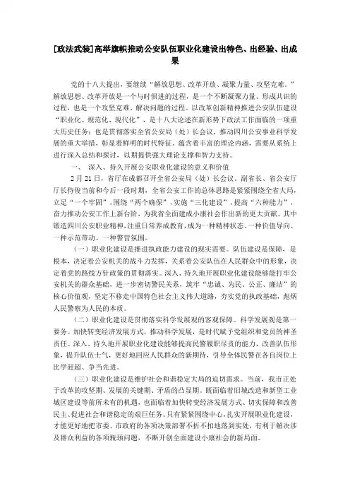 [政法武装]高举旗帜推动公安队伍职业化建设出特色、出经验、出成果
