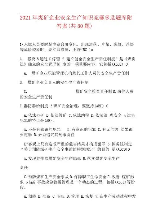 2021年煤矿企业安全生产知识竞赛多选题库附答案(共80题)