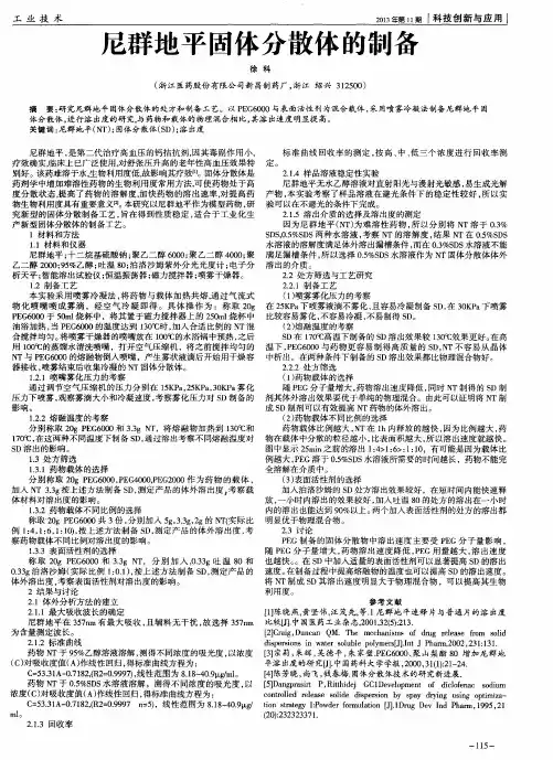尼群地平固体分散体的制备