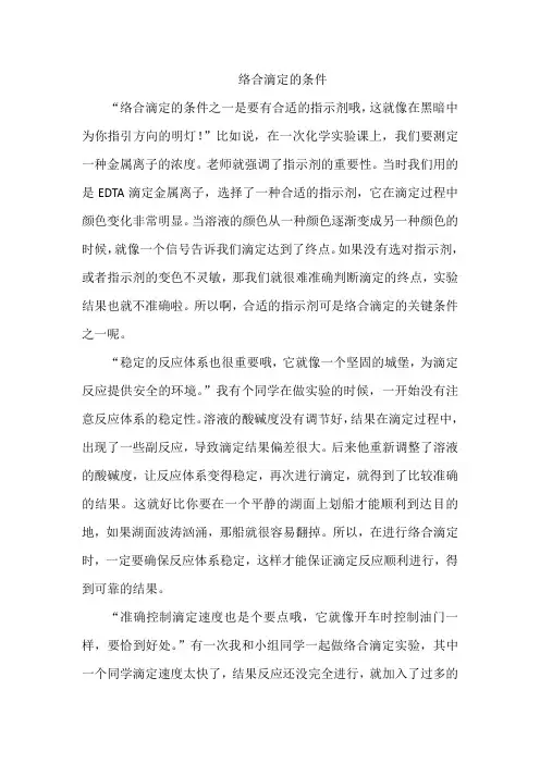 络合滴定的条件