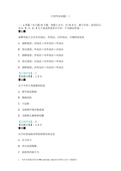片剂考试试题(一)