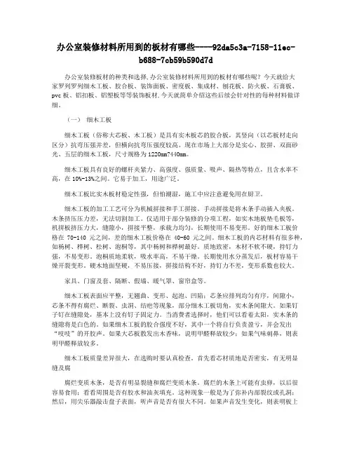 办公室装修材料所用到的板材有哪些