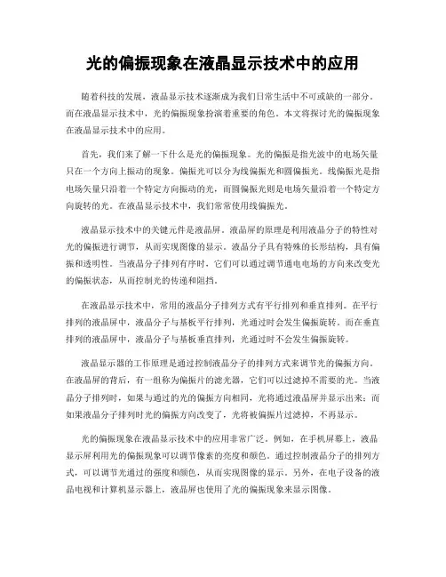 光的偏振现象在液晶显示技术中的应用