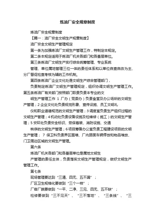 炼油厂安全规章制度