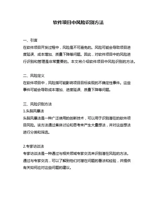 软件项目中风险识别方法