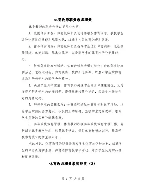 体育教师职责教师职责（4篇）