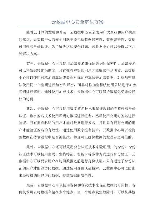 云数据中心安全解决方案