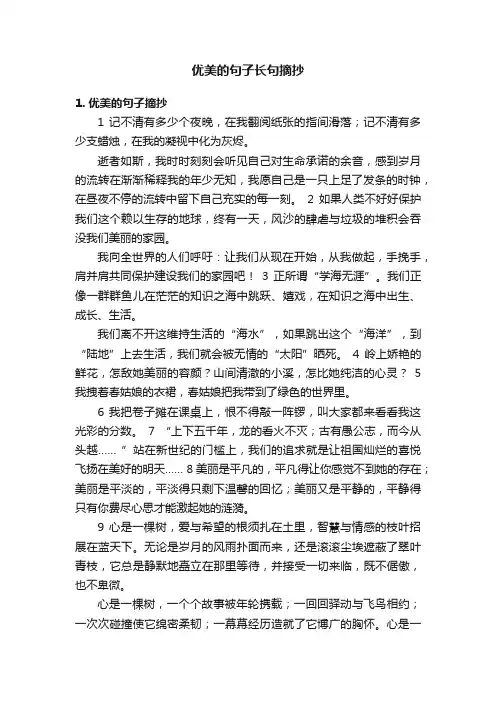 优美的句子长句摘抄