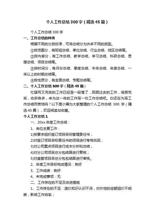 个人工作总结300字（精选45篇）
