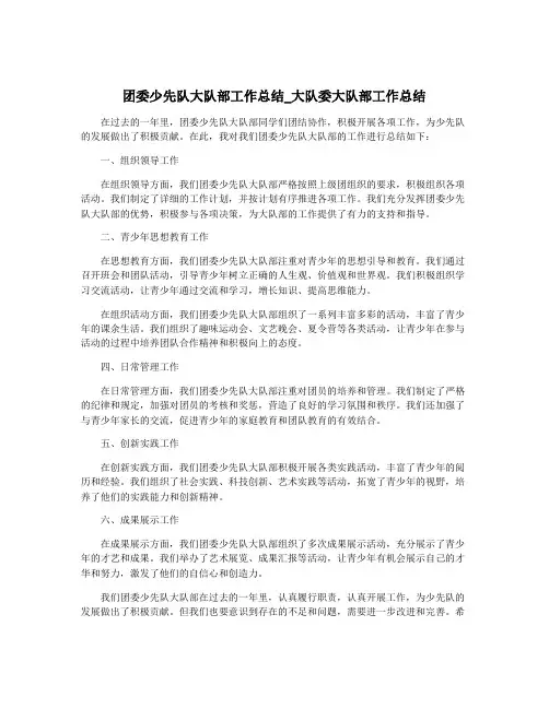 团委少先队大队部工作总结_大队委大队部工作总结