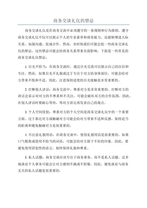 商务交谈礼仪的禁忌