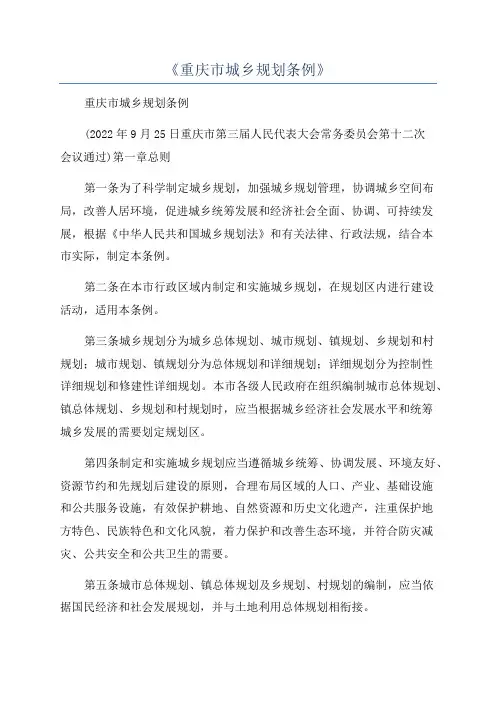 《重庆市城乡规划条例》